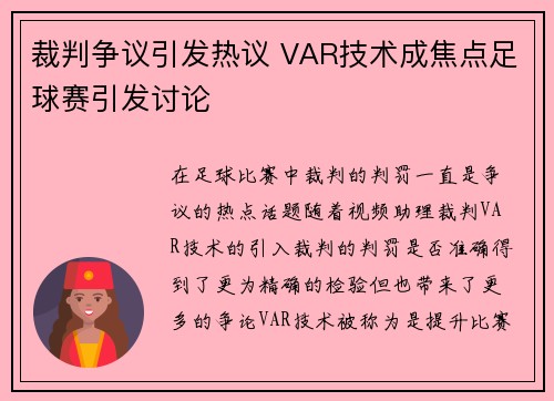 裁判争议引发热议 VAR技术成焦点足球赛引发讨论