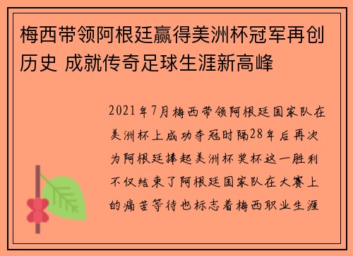 梅西带领阿根廷赢得美洲杯冠军再创历史 成就传奇足球生涯新高峰