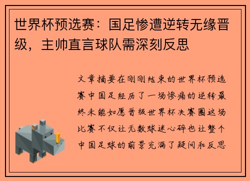 世界杯预选赛：国足惨遭逆转无缘晋级，主帅直言球队需深刻反思