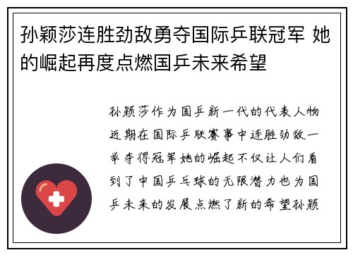 孙颖莎连胜劲敌勇夺国际乒联冠军 她的崛起再度点燃国乒未来希望