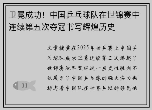 卫冕成功！中国乒乓球队在世锦赛中连续第五次夺冠书写辉煌历史