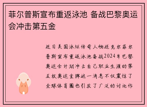 菲尔普斯宣布重返泳池 备战巴黎奥运会冲击第五金