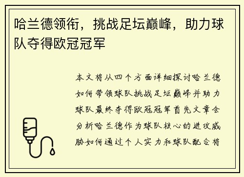 哈兰德领衔，挑战足坛巅峰，助力球队夺得欧冠冠军
