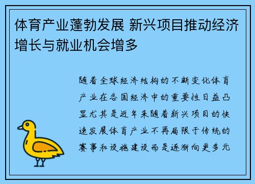 体育产业蓬勃发展 新兴项目推动经济增长与就业机会增多