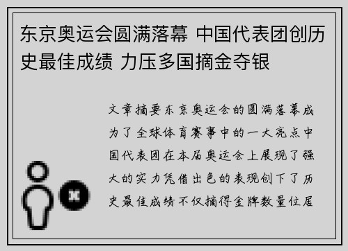 东京奥运会圆满落幕 中国代表团创历史最佳成绩 力压多国摘金夺银
