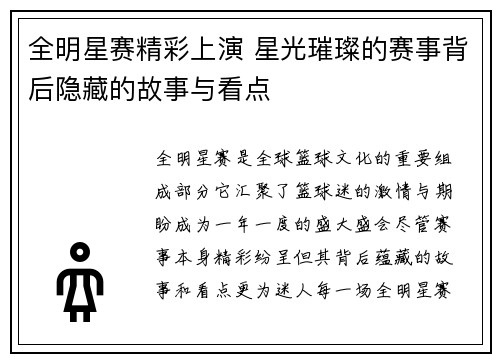 全明星赛精彩上演 星光璀璨的赛事背后隐藏的故事与看点