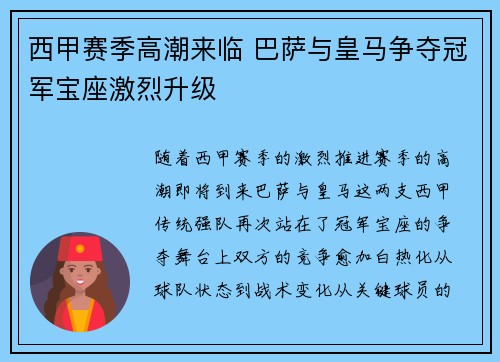 西甲赛季高潮来临 巴萨与皇马争夺冠军宝座激烈升级