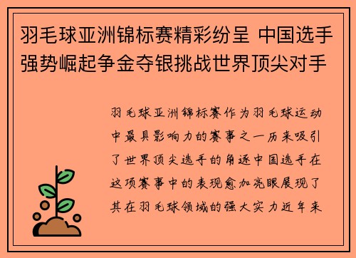羽毛球亚洲锦标赛精彩纷呈 中国选手强势崛起争金夺银挑战世界顶尖对手
