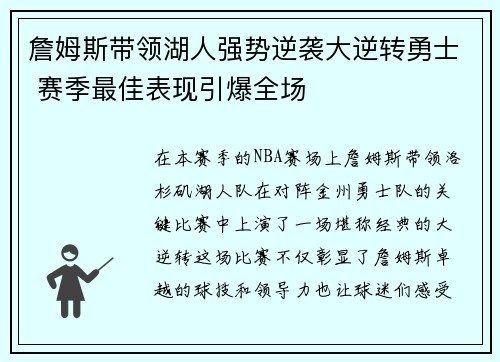 詹姆斯带领湖人强势逆袭大逆转勇士 赛季最佳表现引爆全场