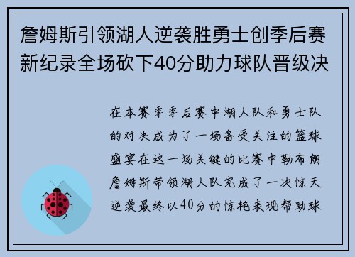詹姆斯引领湖人逆袭胜勇士创季后赛新纪录全场砍下40分助力球队晋级决赛