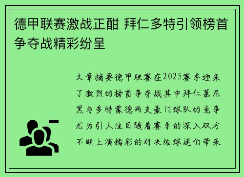 德甲联赛激战正酣 拜仁多特引领榜首争夺战精彩纷呈