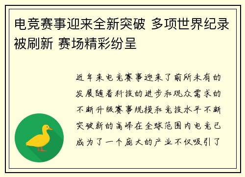 电竞赛事迎来全新突破 多项世界纪录被刷新 赛场精彩纷呈