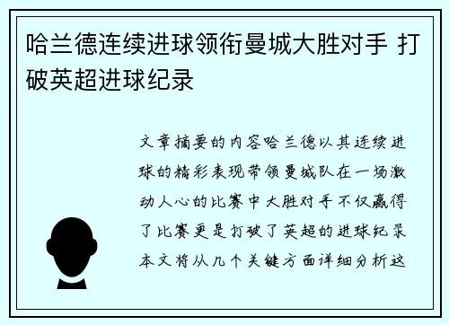 哈兰德连续进球领衔曼城大胜对手 打破英超进球纪录