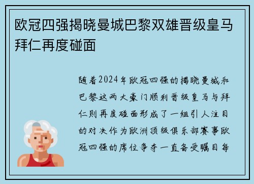 欧冠四强揭晓曼城巴黎双雄晋级皇马拜仁再度碰面