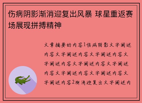 伤病阴影渐消迎复出风暴 球星重返赛场展现拼搏精神