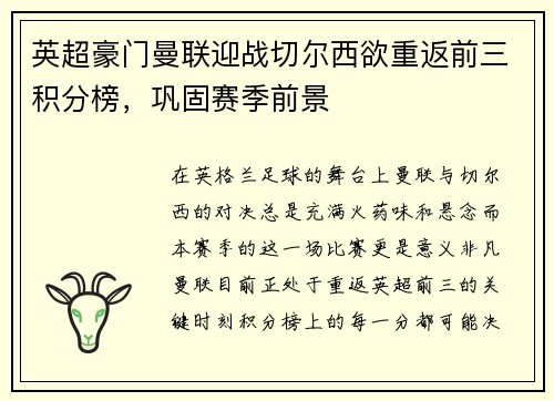 英超豪门曼联迎战切尔西欲重返前三积分榜，巩固赛季前景
