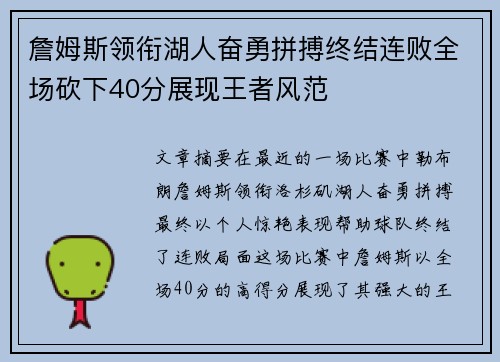 詹姆斯领衔湖人奋勇拼搏终结连败全场砍下40分展现王者风范
