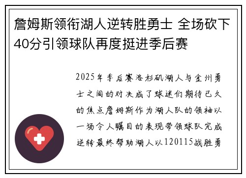 詹姆斯领衔湖人逆转胜勇士 全场砍下40分引领球队再度挺进季后赛