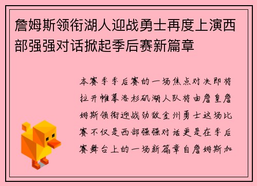 詹姆斯领衔湖人迎战勇士再度上演西部强强对话掀起季后赛新篇章