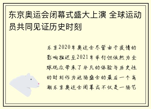 东京奥运会闭幕式盛大上演 全球运动员共同见证历史时刻