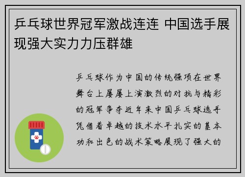 乒乓球世界冠军激战连连 中国选手展现强大实力力压群雄