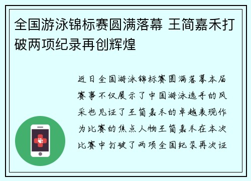全国游泳锦标赛圆满落幕 王简嘉禾打破两项纪录再创辉煌