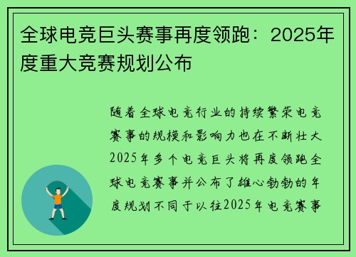 全球电竞巨头赛事再度领跑：2025年度重大竞赛规划公布