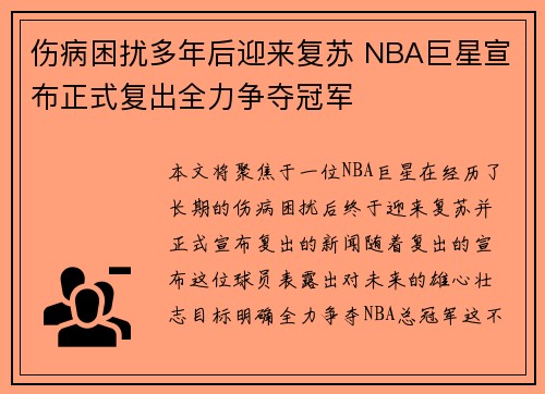 伤病困扰多年后迎来复苏 NBA巨星宣布正式复出全力争夺冠军