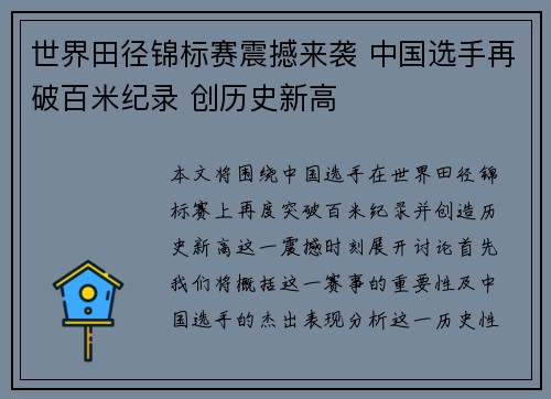 世界田径锦标赛震撼来袭 中国选手再破百米纪录 创历史新高