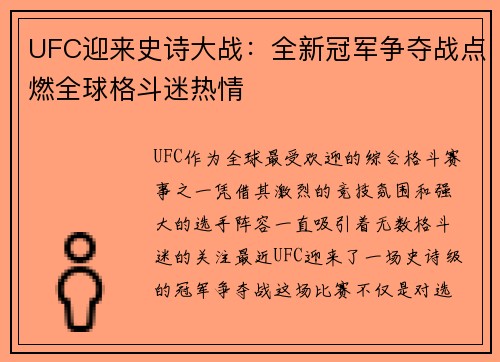 UFC迎来史诗大战：全新冠军争夺战点燃全球格斗迷热情
