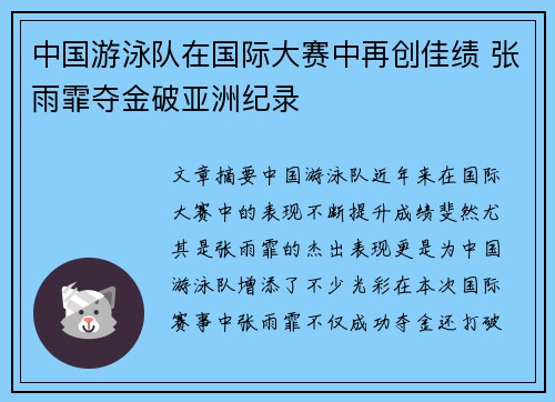 中国游泳队在国际大赛中再创佳绩 张雨霏夺金破亚洲纪录