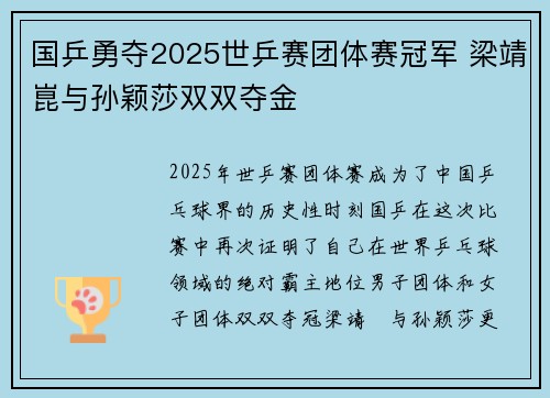 国乒勇夺2025世乒赛团体赛冠军 梁靖崑与孙颖莎双双夺金