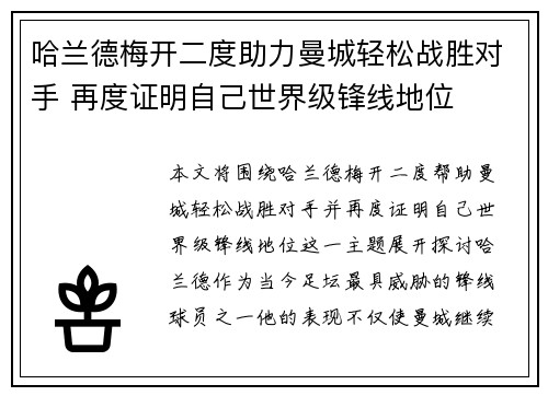哈兰德梅开二度助力曼城轻松战胜对手 再度证明自己世界级锋线地位