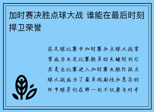 加时赛决胜点球大战 谁能在最后时刻捍卫荣誉