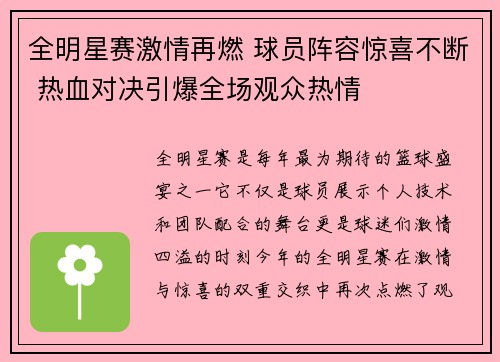 全明星赛激情再燃 球员阵容惊喜不断 热血对决引爆全场观众热情