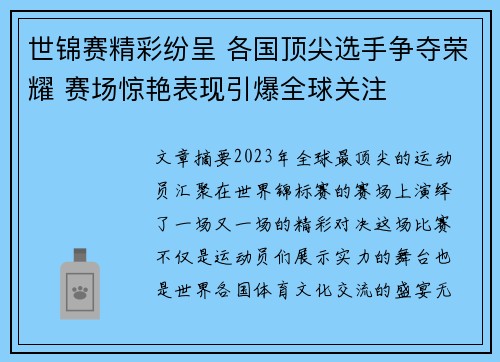 世锦赛精彩纷呈 各国顶尖选手争夺荣耀 赛场惊艳表现引爆全球关注