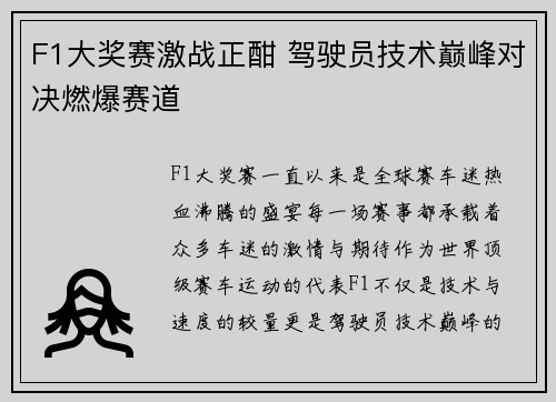 F1大奖赛激战正酣 驾驶员技术巅峰对决燃爆赛道