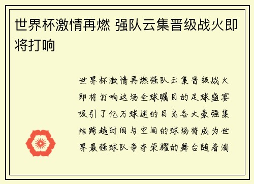 世界杯激情再燃 强队云集晋级战火即将打响