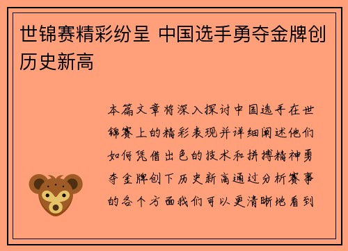 世锦赛精彩纷呈 中国选手勇夺金牌创历史新高