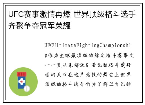 UFC赛事激情再燃 世界顶级格斗选手齐聚争夺冠军荣耀