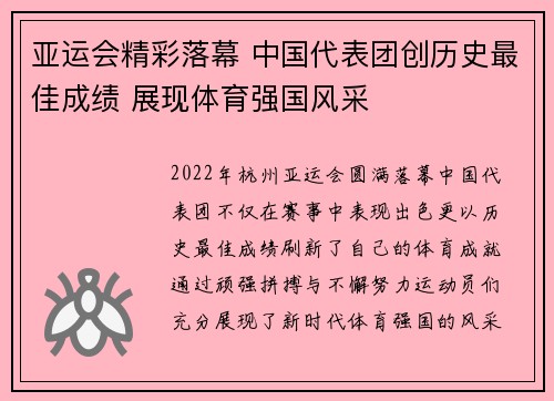 亚运会精彩落幕 中国代表团创历史最佳成绩 展现体育强国风采