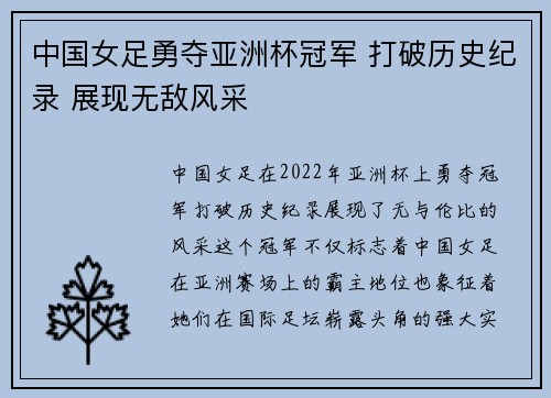 中国女足勇夺亚洲杯冠军 打破历史纪录 展现无敌风采