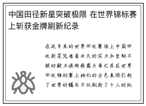 中国田径新星突破极限 在世界锦标赛上斩获金牌刷新纪录