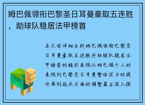 姆巴佩领衔巴黎圣日耳曼豪取五连胜，助球队稳居法甲榜首