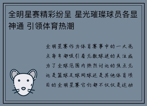 全明星赛精彩纷呈 星光璀璨球员各显神通 引领体育热潮