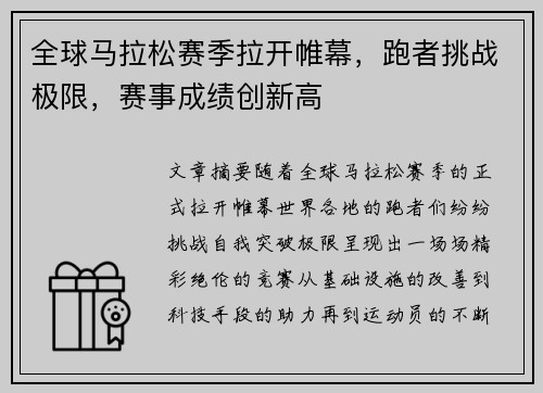 全球马拉松赛季拉开帷幕，跑者挑战极限，赛事成绩创新高