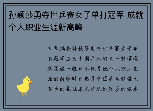 孙颖莎勇夺世乒赛女子单打冠军 成就个人职业生涯新高峰