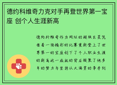 德约科维奇力克对手再登世界第一宝座 创个人生涯新高
