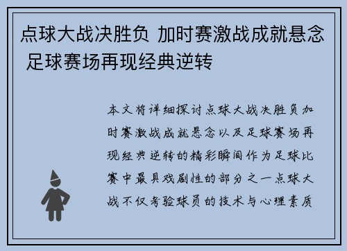 点球大战决胜负 加时赛激战成就悬念 足球赛场再现经典逆转
