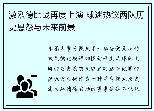 激烈德比战再度上演 球迷热议两队历史恩怨与未来前景